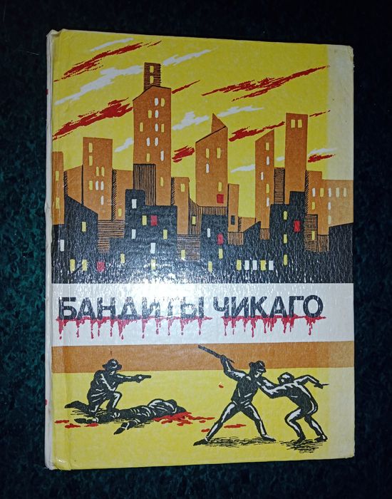 Д. Лондон. Бандиты Чикаго