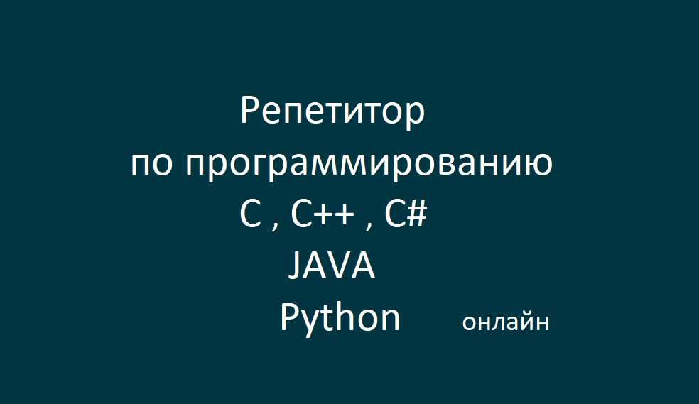 репетитор программирование: C, C++, C#, JAVA, Python
Онлайн