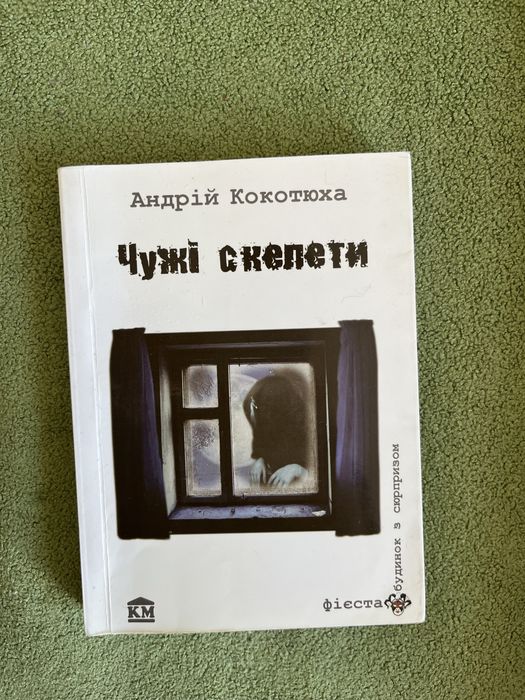 А. Кокотюха. Чужие скелеты