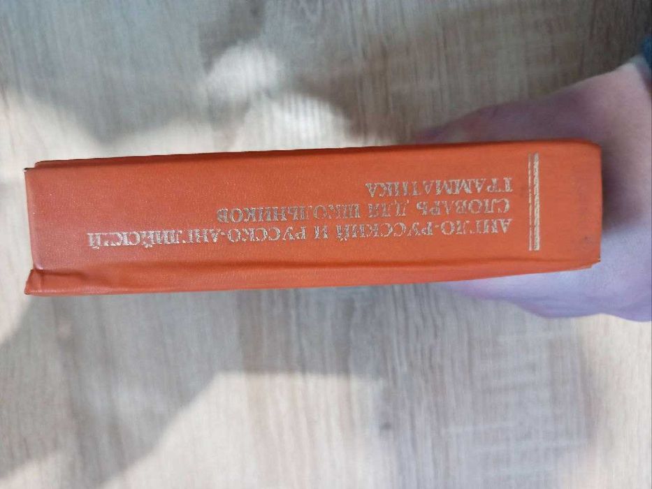 Англо-російський та російсько-англійський словник
