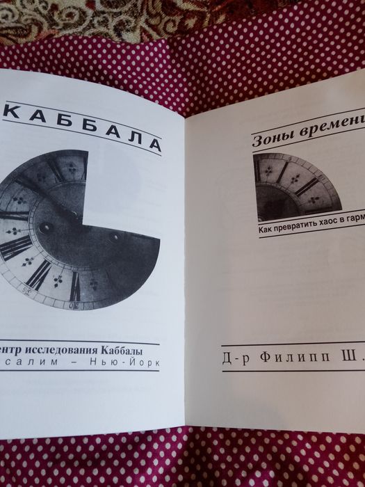 Д-р Филипп Берг- Зоны времени Как превратить хаос в гармонию  Каббала