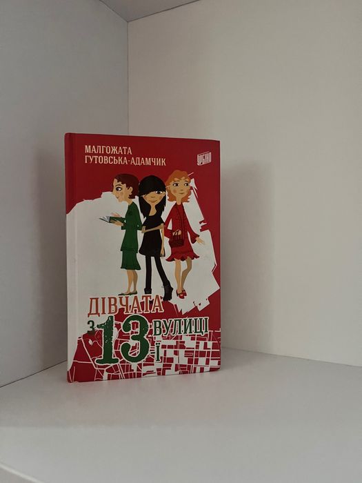 Девушки с 13й улицы