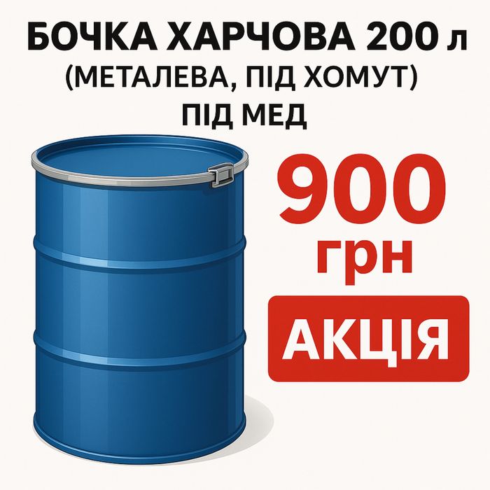 Бочки метал пластик під мед