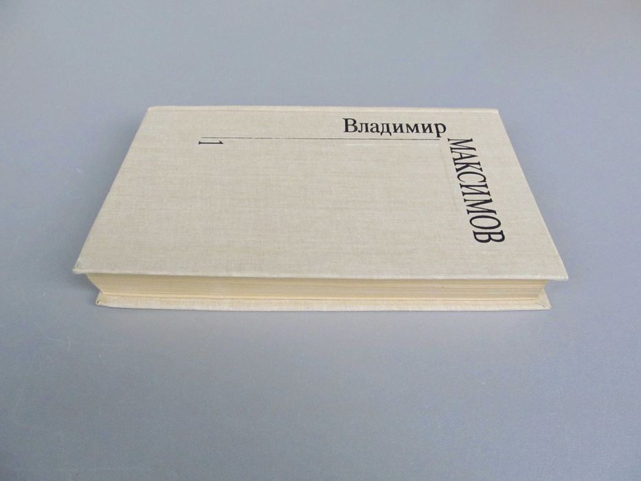 В.Максимов "Собрание сочинений" Том первый. 1991г.