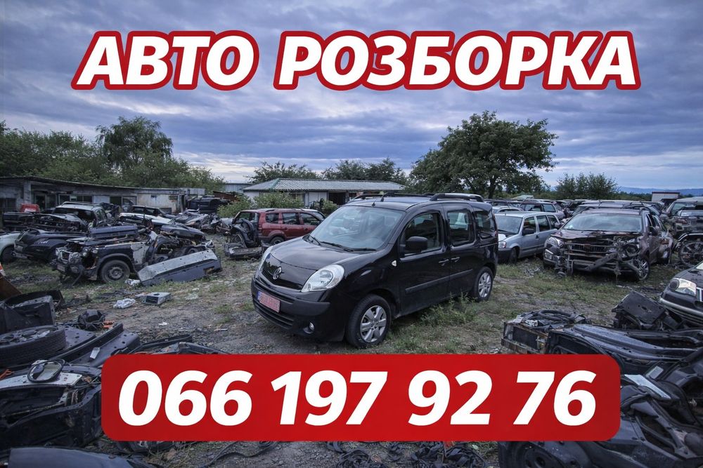 Разборка Запчасти Шрот Розборка рено кенго Renault Kangoo 08-21р.в