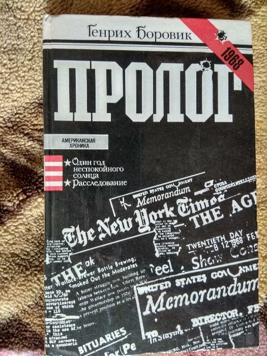 Г. Боровик. Пролог