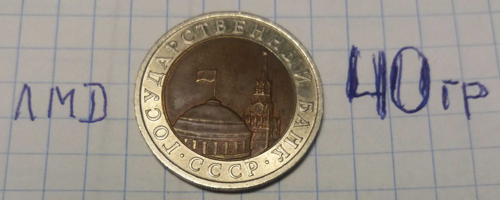 монеты СССР 1930-1991г  и РОССИИ