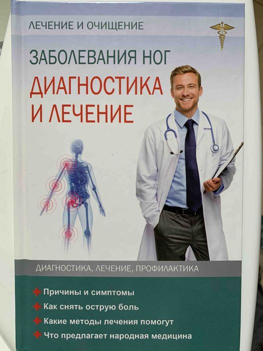 Заболевания ног Симптомы Причины Лечение Снятие острой боли Очищение