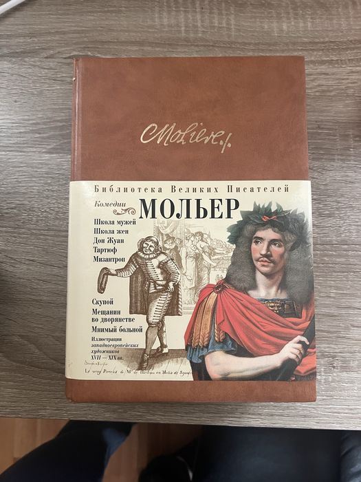 Мольер Библиотека великих писателей