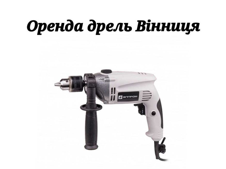 Оренда дрель дрелі дриль Вінниця