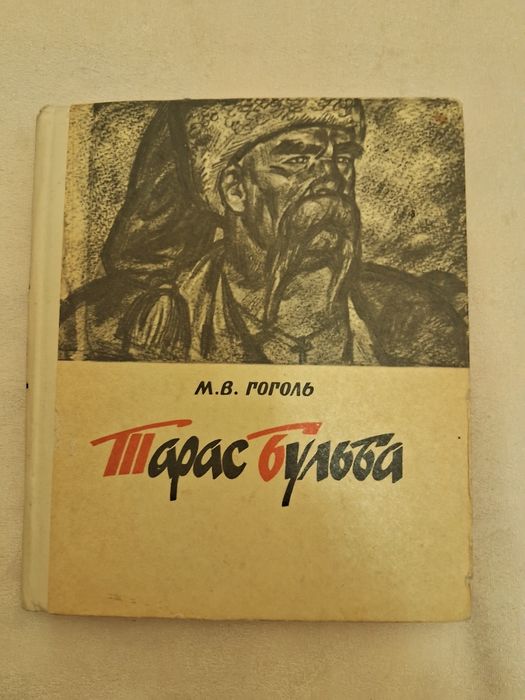 М.В. Гоголь. Тарас Бульба