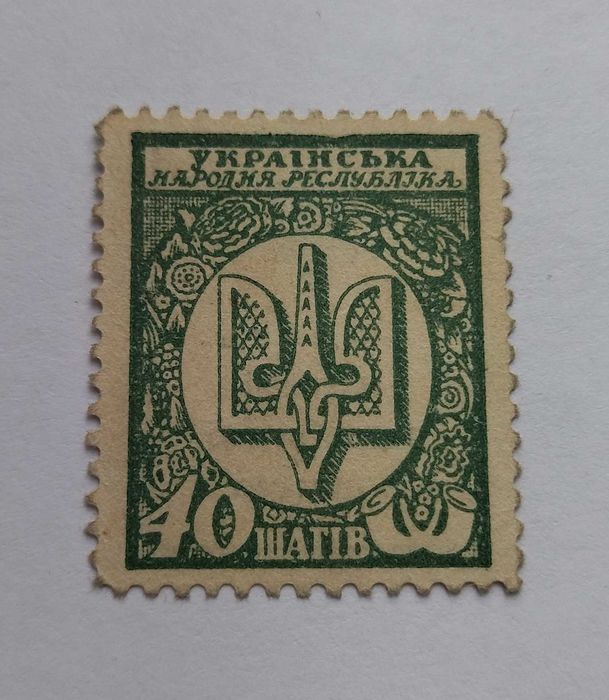 40 шагів 1918, другий найрідкісніший номінал після 30 шагів