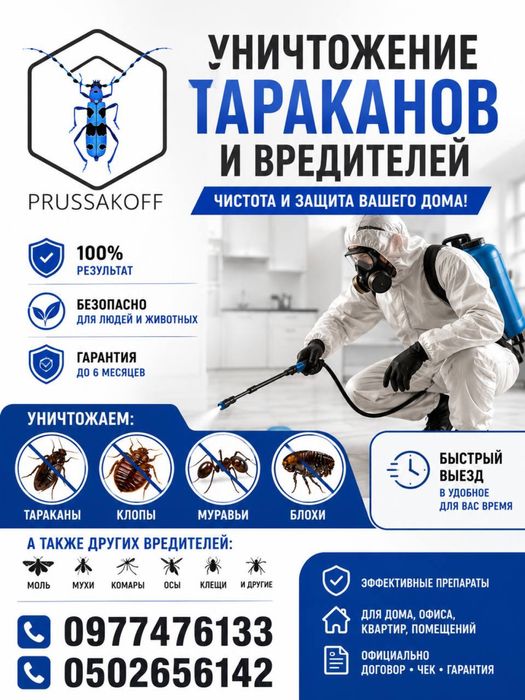 Уничтожение тараканов, клопов, блох, крыс!Дезинфекция с 100%гаратией!