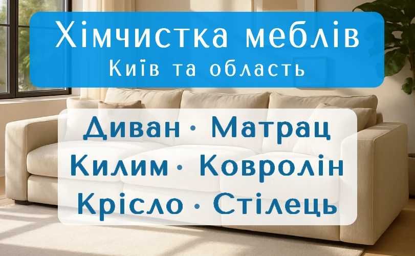 Чистка М'яких Меблів, Диванів, Крісел, Килимів. Виїзд по Києву і обл.