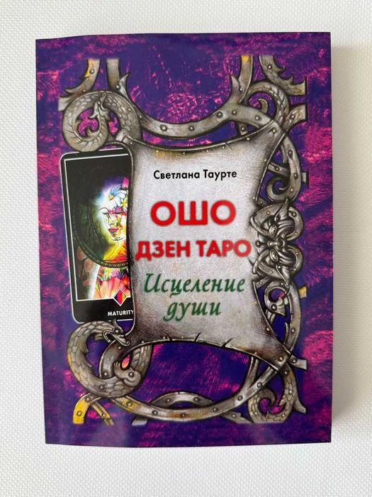 Книга Ошо Дзен Таро. Исцеление души.