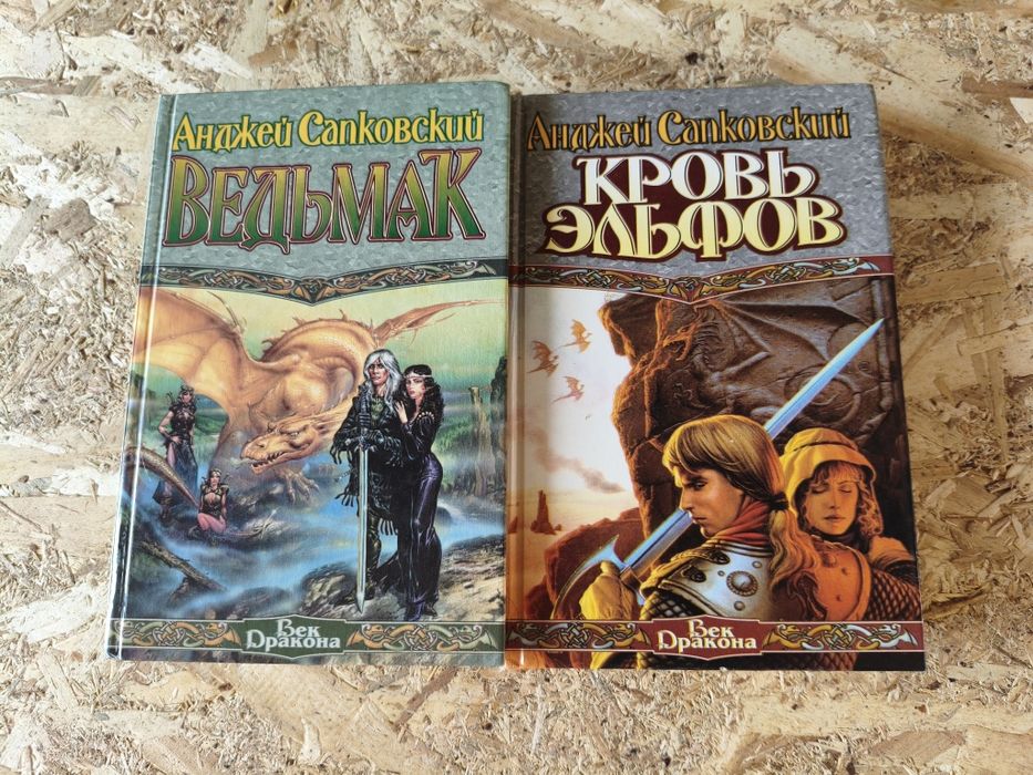 Серия книг "Ведьмак" Анджея Сапковского |