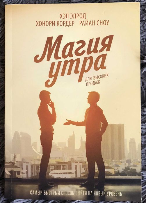 Хэл Элрод " Магия утра" (для высоких продаж).
