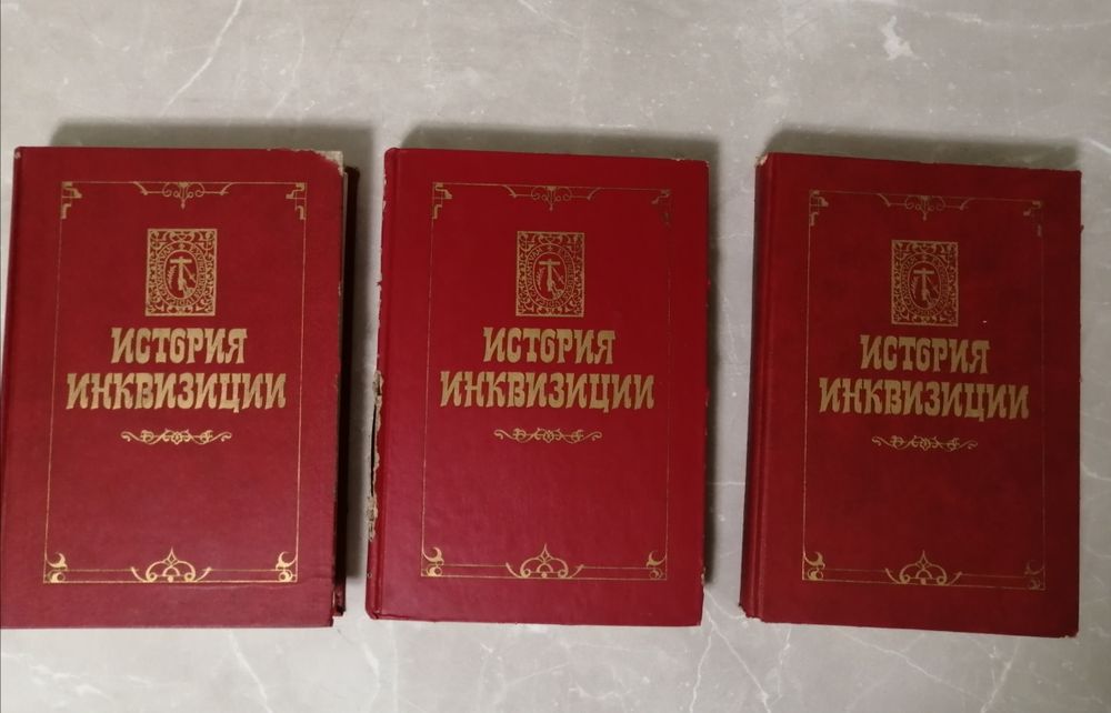 Ладомир: История инквизиции, Флавий, Павсаний, Цицерон, Гиро и др.