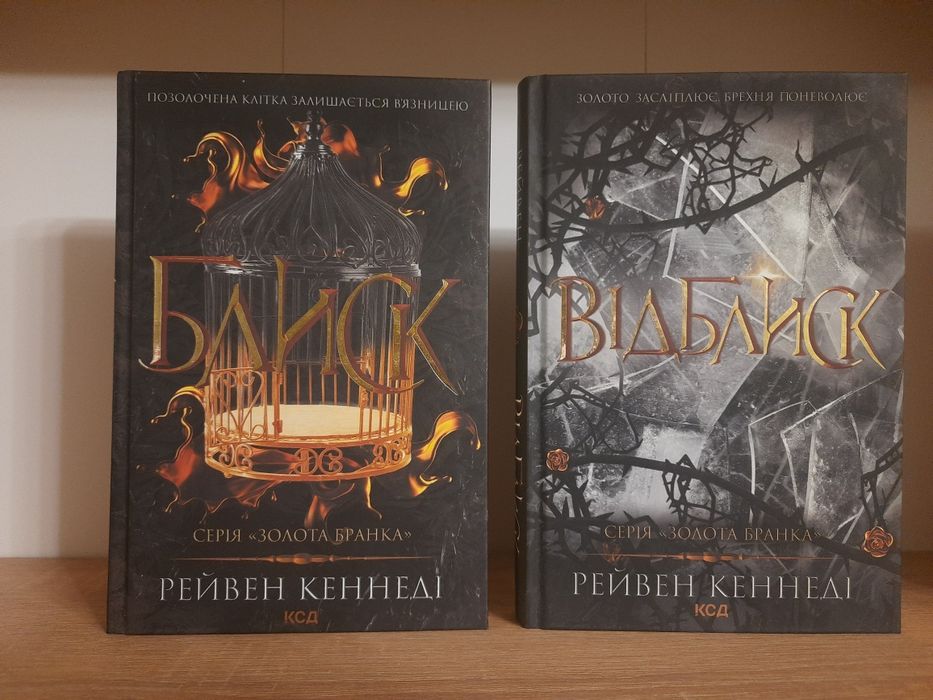 Рейвен Кеннеді Блиск + Відблиск