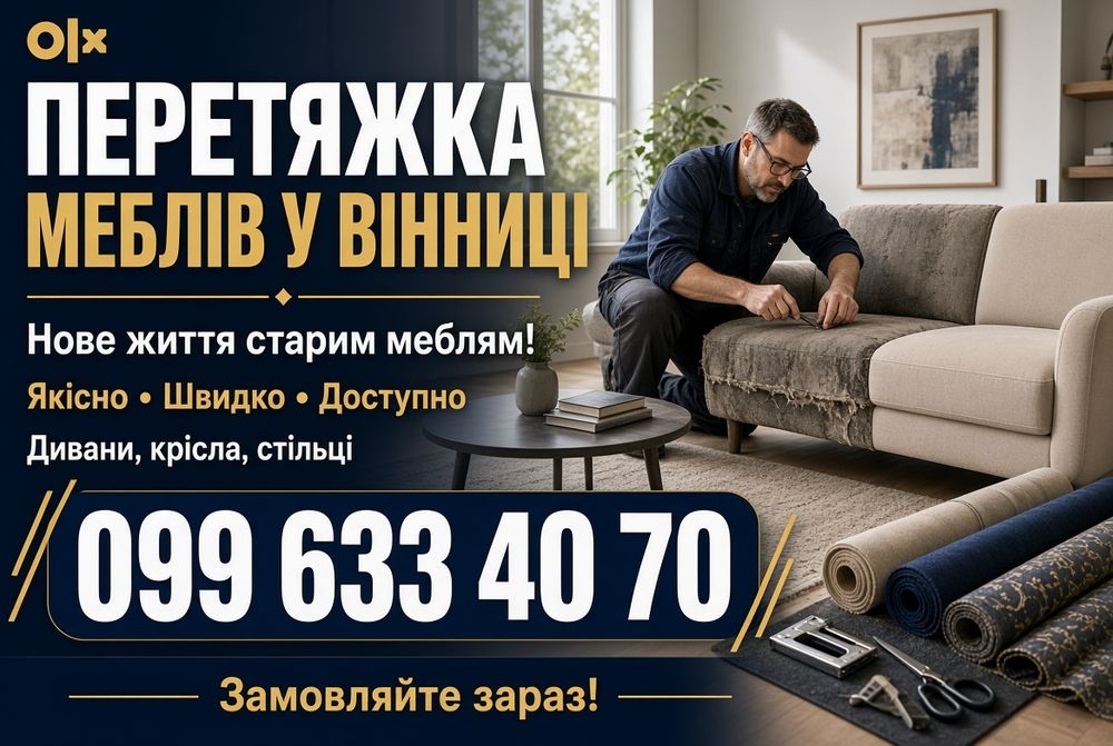Перетяжка м'яких меблів. Перетяжка мебели. Ремонт, реставрація