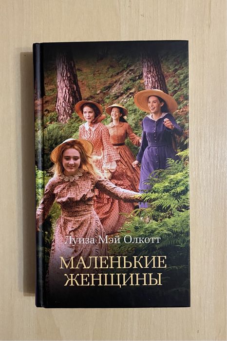 Маленькие женщины Луиза Мэй Олкотт
