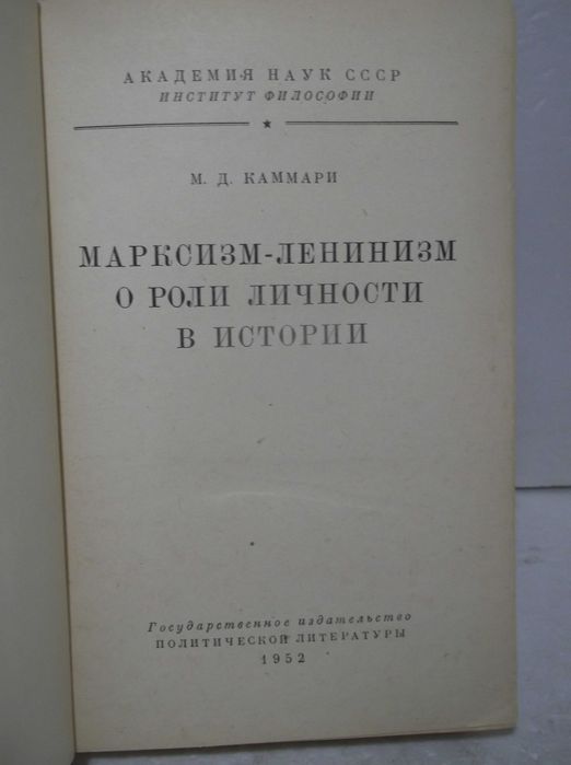 Каммари. Марксизм-Ленинизм о роли личности в истории. 1952