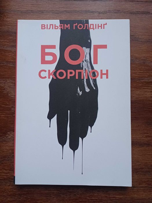 В. Голдінг. Бог скорпион