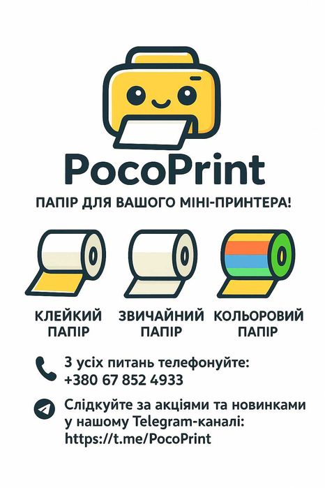 ТОП! Самоклейкий папір для міні принтера