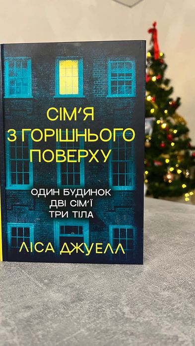 Сімʼя з горішнього поверху Ліса джуелл