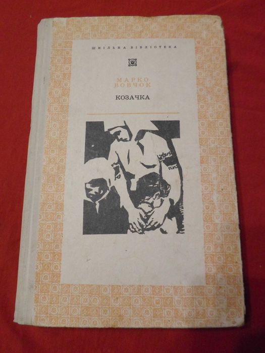 М. Вовчок. Козачка