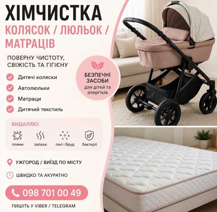 Хімчистка дитячих колясок люльки матраси