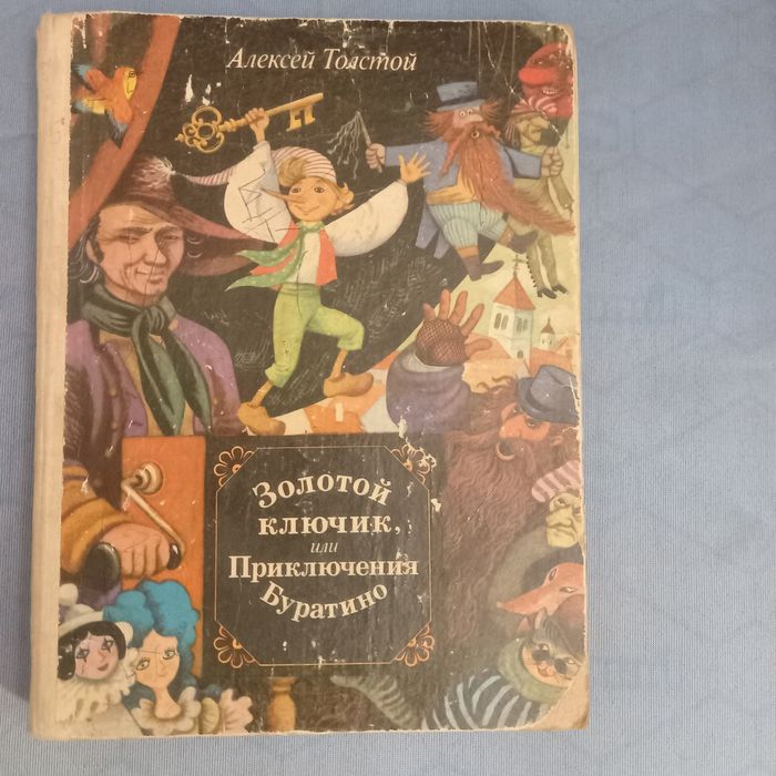А. Толстой. Золотой ключик