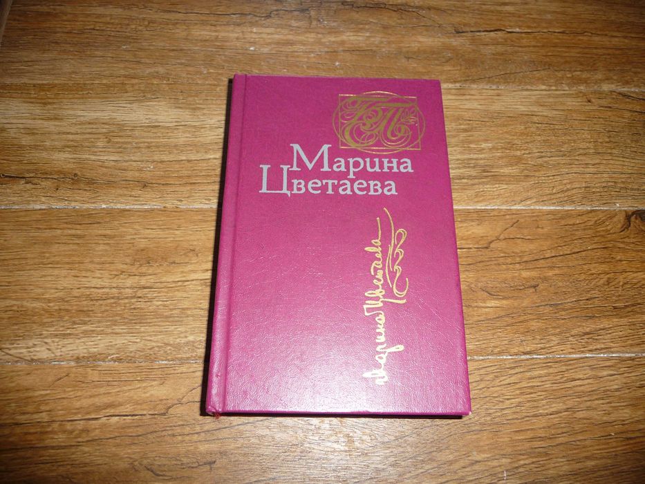 М. И. Цветаева. Стихи