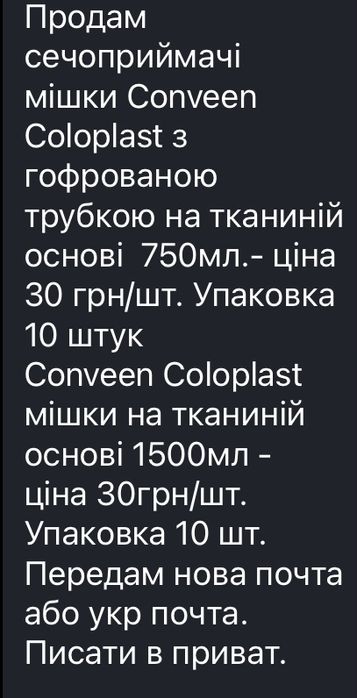 Сечоприймачі мішки Conveen Coloplast