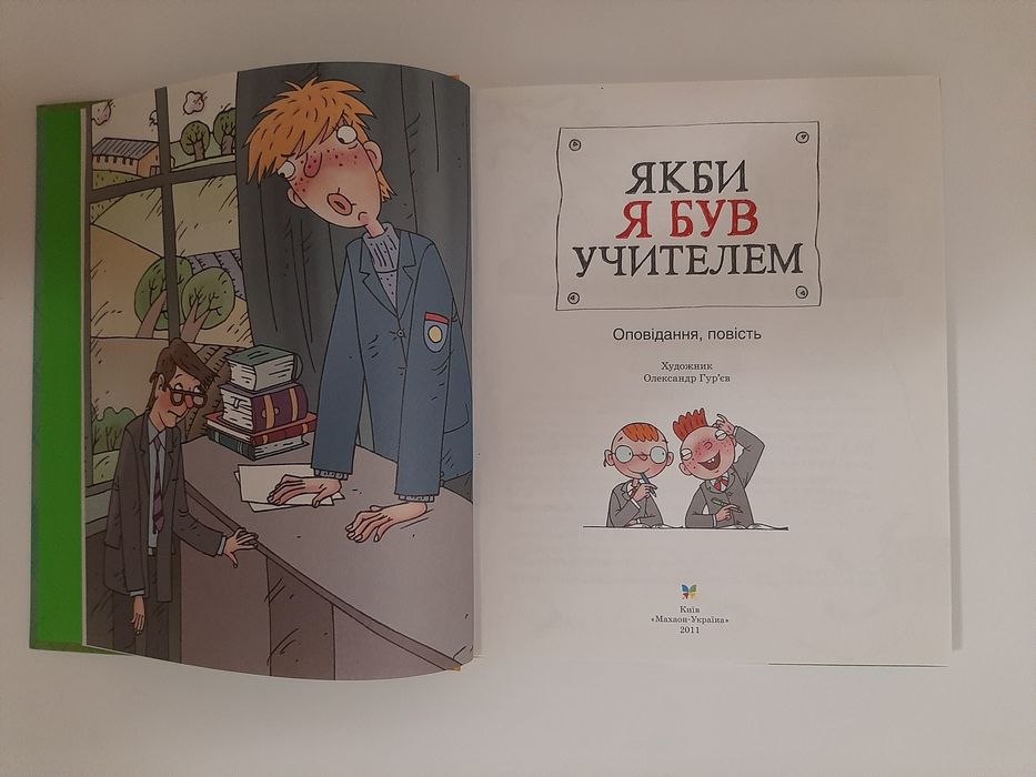 Нова книга збірка для дітей Якби я був учителем