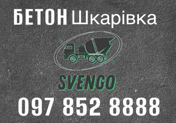 БЕТОН Шкарівка з доставкою