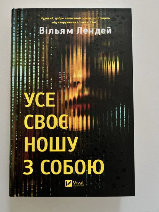 Усе своє ношу з собою