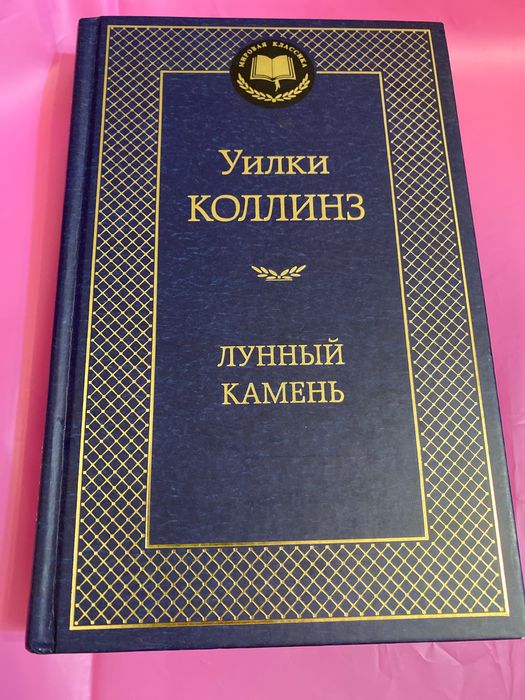 Уилки Коллинз Лунный камень