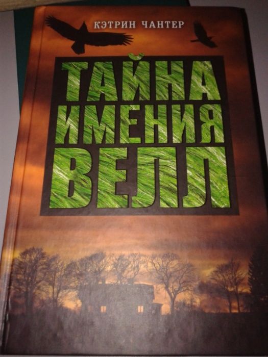 К. Чантер. Тайна имения Велл
