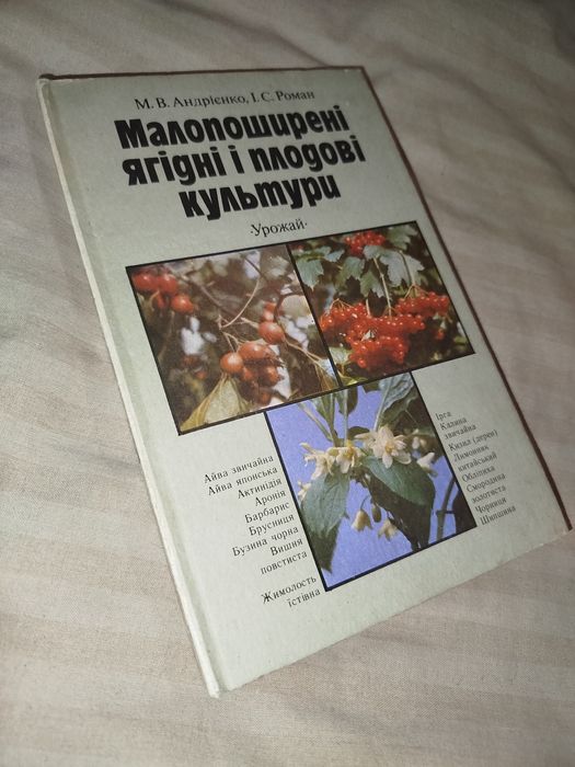 Андрієнко, Роман - Малопоширені ягідні і плодові культури