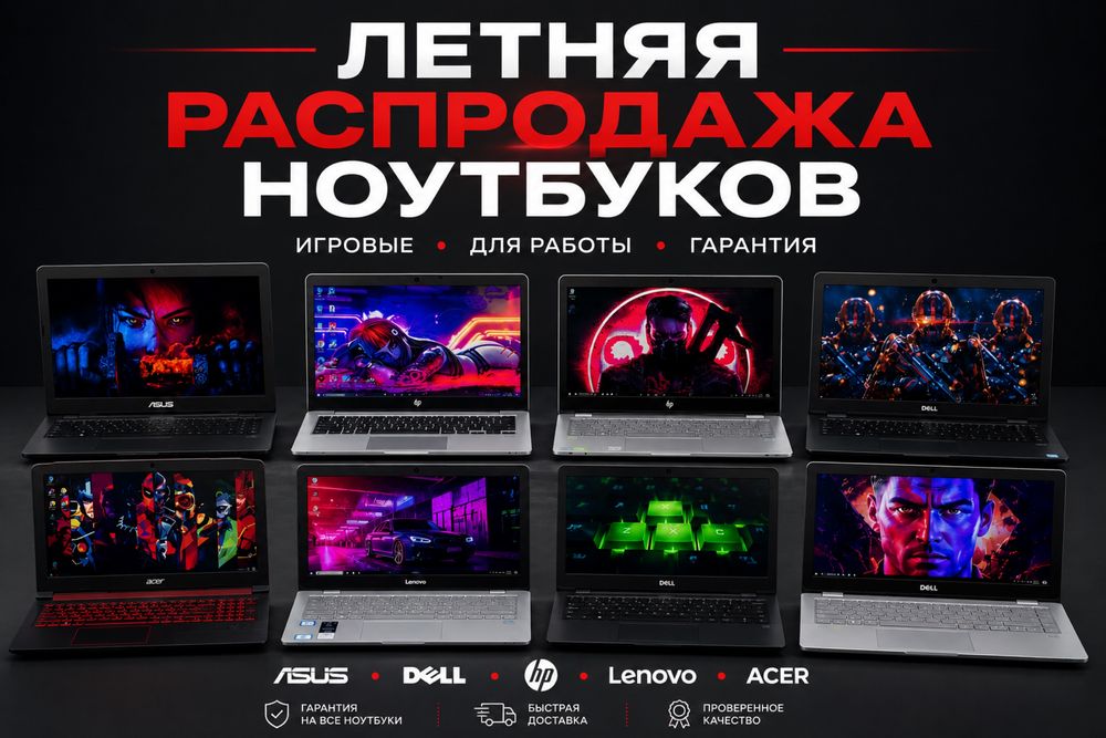 Летняя Распродажа ноутбуков/Dell/HP/Lenovo/Asus/Acer