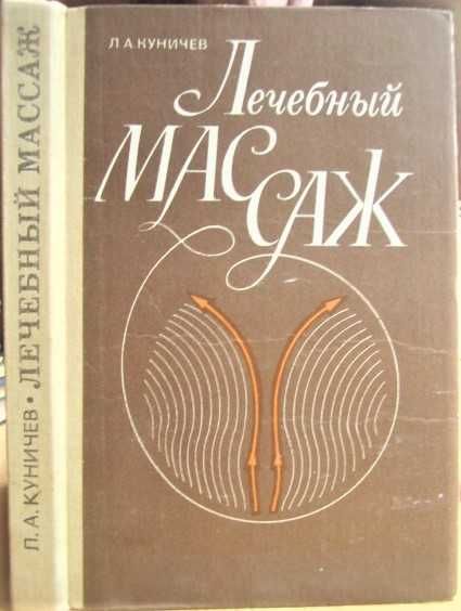 Куничев Л.	Лечебный массаж. Справочное пособие.