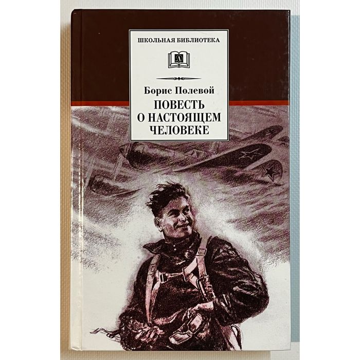 Б. Полевой. Повесть о настоящем человеке