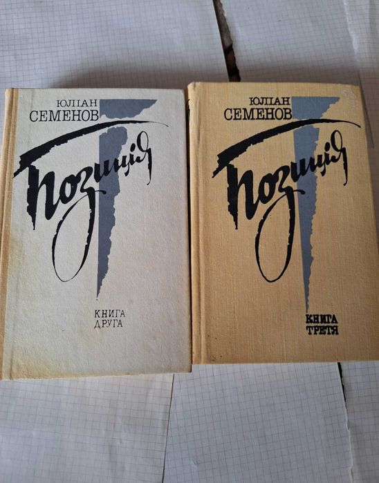 Ю. Семенов. Позиция