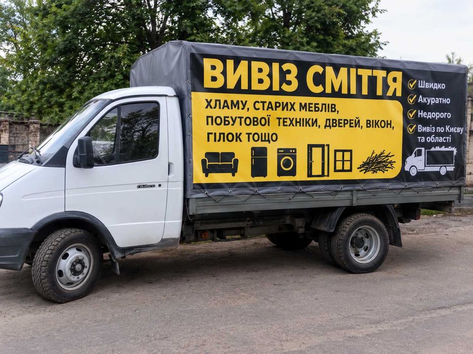 Вивіз мусора Гілля Ветки Вантажники