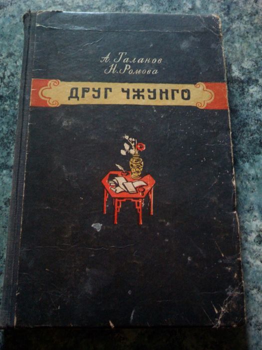 А. Таланов, Н. Ромова. Друг Чжунго