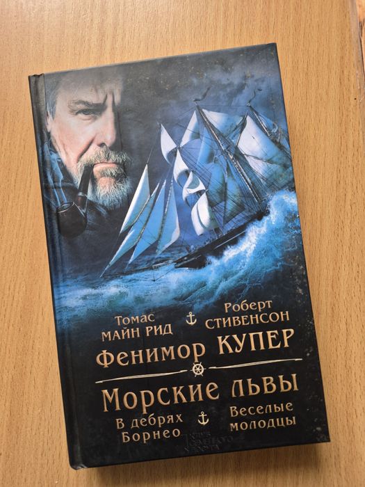 Т. Майн Рид. Морские львы. В дебрях Борнео. Весёлые молодцы