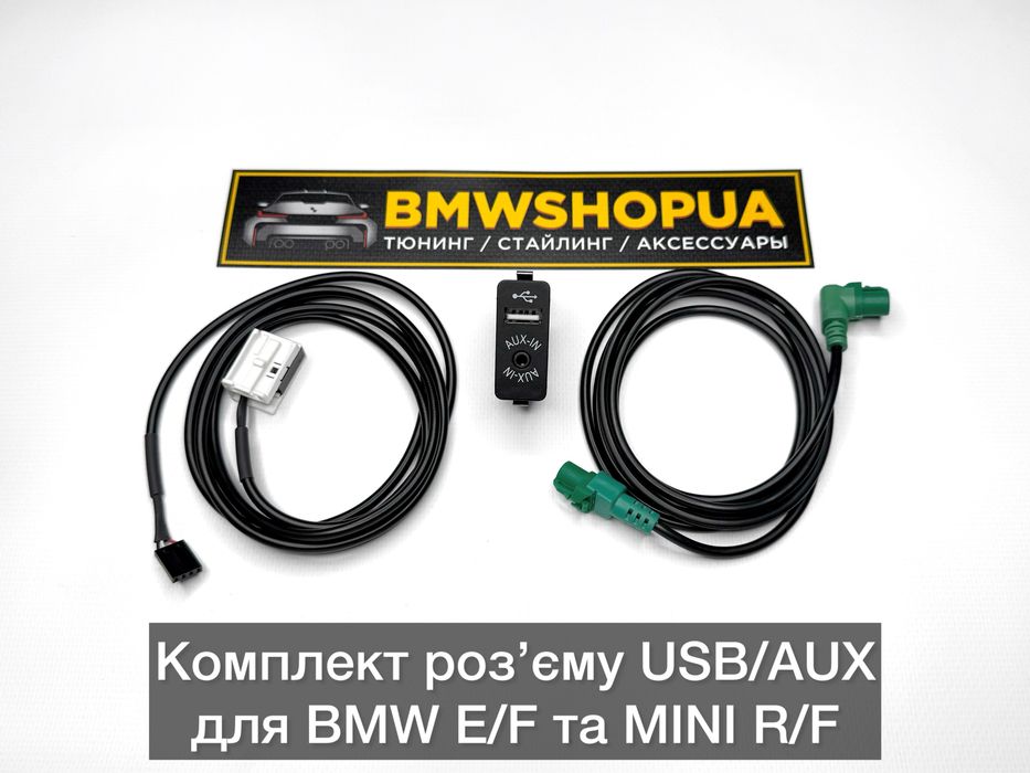 Розʼєм USB/AUX адаптер/кабель BMW F10/25/F30/32/22/15 E60/70/E90 fakra ЮЗБ/ЮСБ/Аукс порт разъем проводка кабель MINI R57/R55/R56 E61/E63/E92/E87/F11