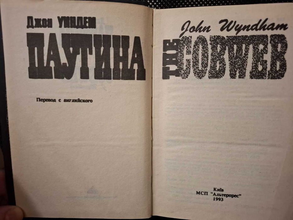 "Паутина" Джон Уиндем