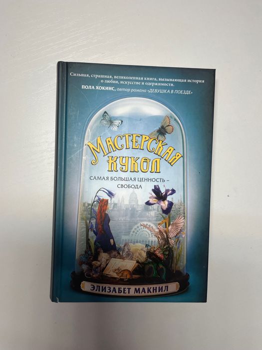 ”Мастерская кукол” Элизабет Макнил